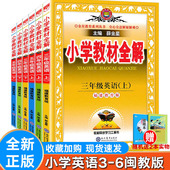 学霸笔记 配套新教材 闽教三四五六年级上下册 福建教育版 上下册 小学教材全解英语 3456年级 辅导书 天天练 闽教版