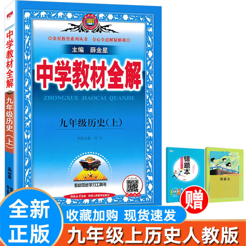 初中全解历史九年级上册人教