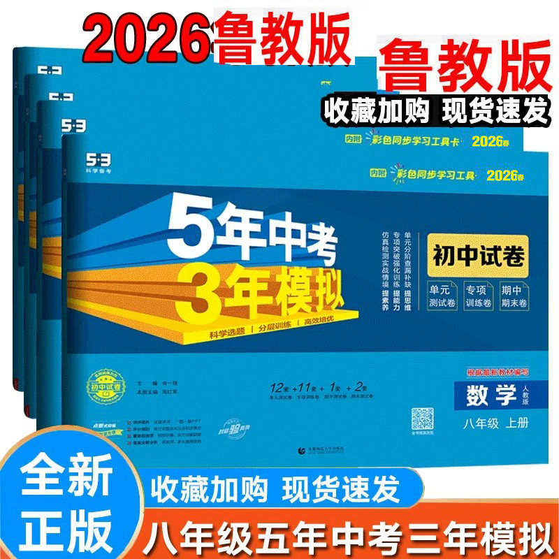 2026新版鲁教版五年中考三年模拟试卷八年级上下册语文数学英语物理化学山东专版五三8年级上同步练习题 53初中单元期中期末冲刺卷