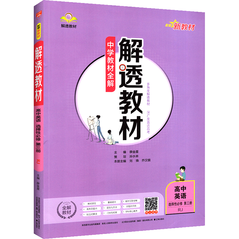 薛金星解透教材英语人教