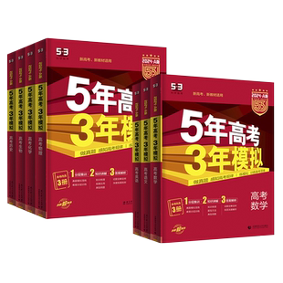 2025新版 曲一线 五年高考三年模拟A版语数英物化生政历地新教材新高考版高中高三一二轮总复习资料5年高考3年模拟a版总复习辅导书