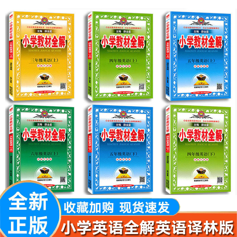 【译林版】小学教材全解英语3-6