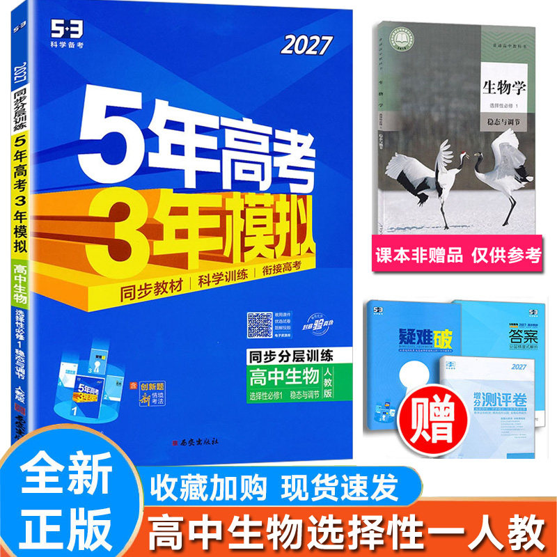 5年中考3年模拟高中生物选择一人