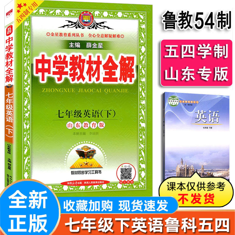 初中全解英语七年级下册鲁教