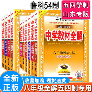 中学教材全解八年级上 下册 全解五四制专用 鲁教版 薛金星 54学制 新版 山东专版 语文数学英语物理化学生物
