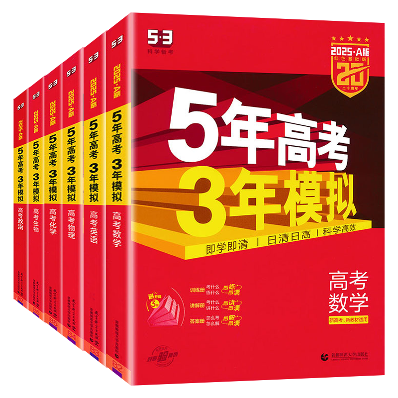 2025A版五年高考三年模拟新高考