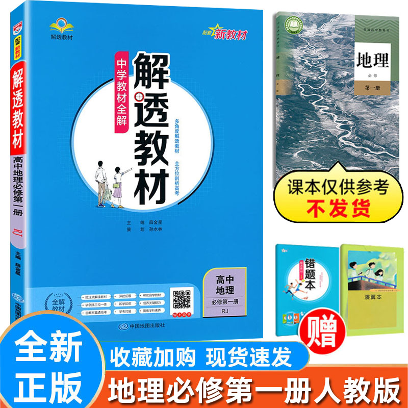 解透教材地理必修第一册人教