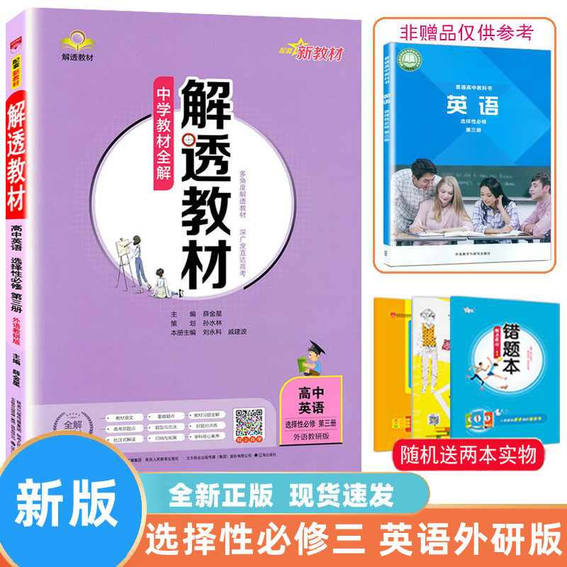 薛金星解透教材英语外研版