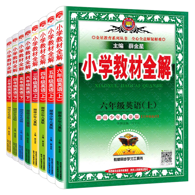 小学教材全解英语湘少湖南少儿