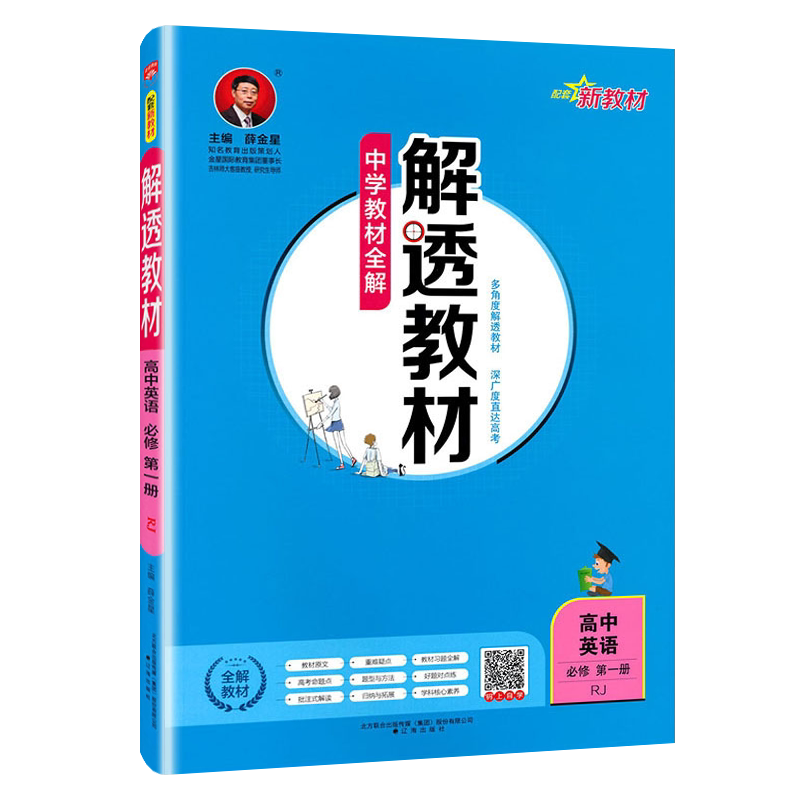 解透教材高中英语必修第一册人教