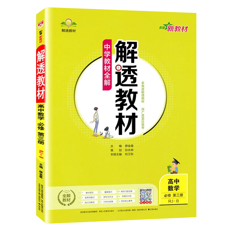 解透教材高中数学必修第三册