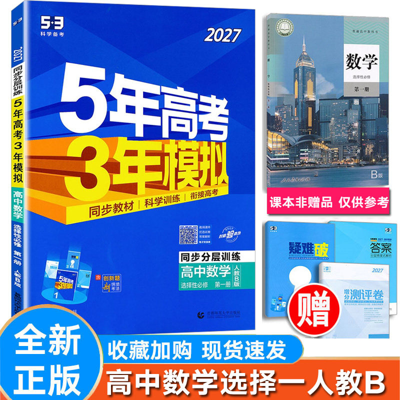 5年中考3年模拟高中数学选择性一