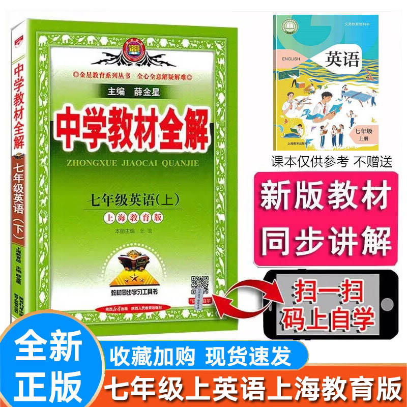 全解初中英语七年级上册沪教