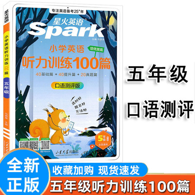 星火小学英语五年级听力训练100