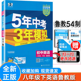 五四制2026年新版五年中考三年模拟初中英语八年级下册鲁教版LJ山东教育版专版初三8年级同步练习册必刷题5年中考3年模拟曲一线