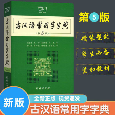 古汉语常用字字典第5版