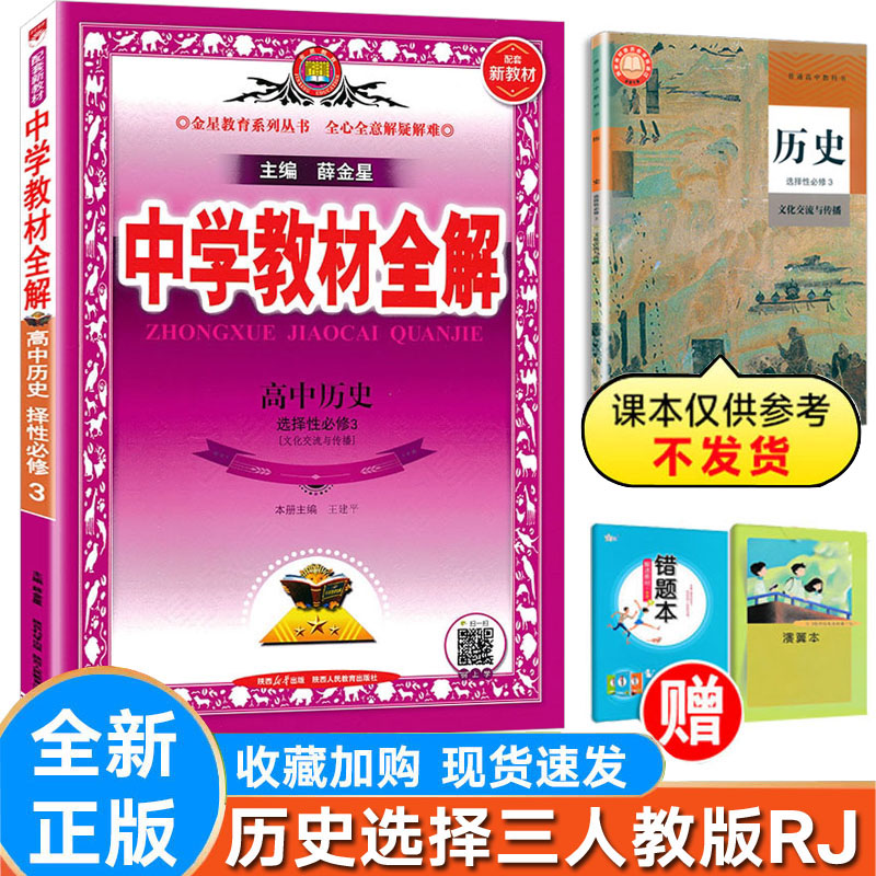 全解历史选择性必修三必修3人教