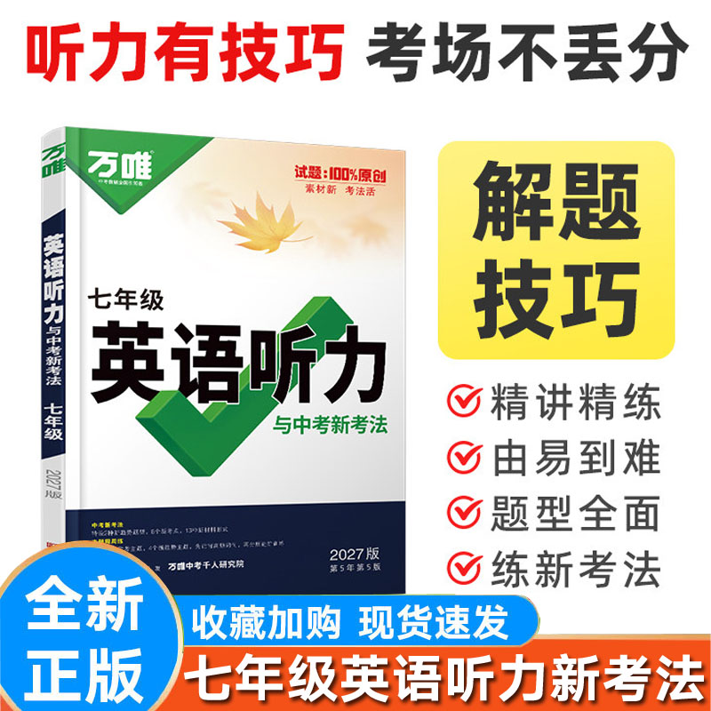 新版万唯中考初中七年级英语听力