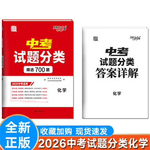 2026年新版中考试题分类化学精选700题新中考试题精选全国通用版必刷题精讲精练中考总复习资料练习题试卷天利38套化学