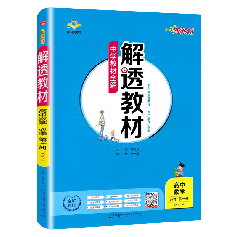 薛金星数学必修第一册人教A