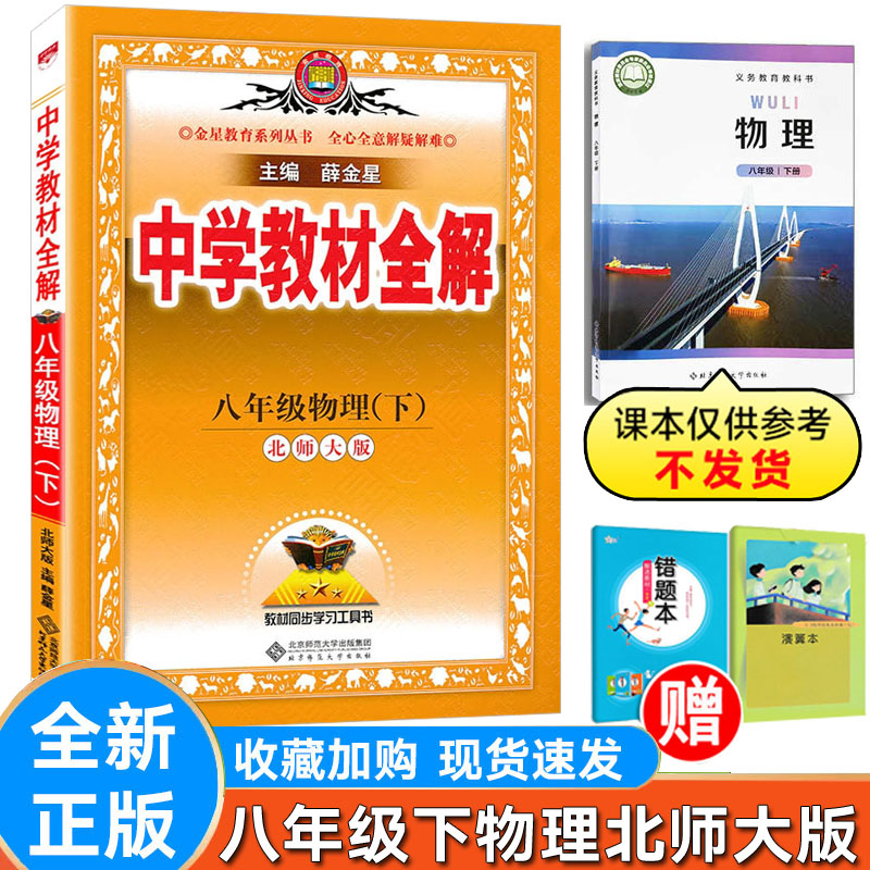 中学教材全解物理北师大八年级上