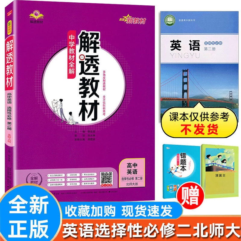 解透教材英语选择性必修二北师