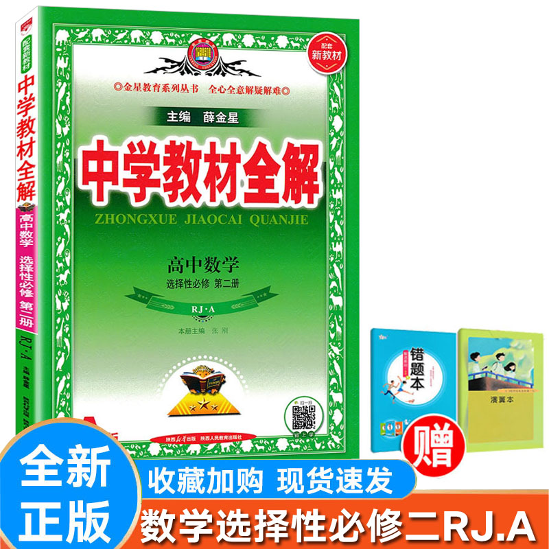 薛金星中学教材全解数学选择性2