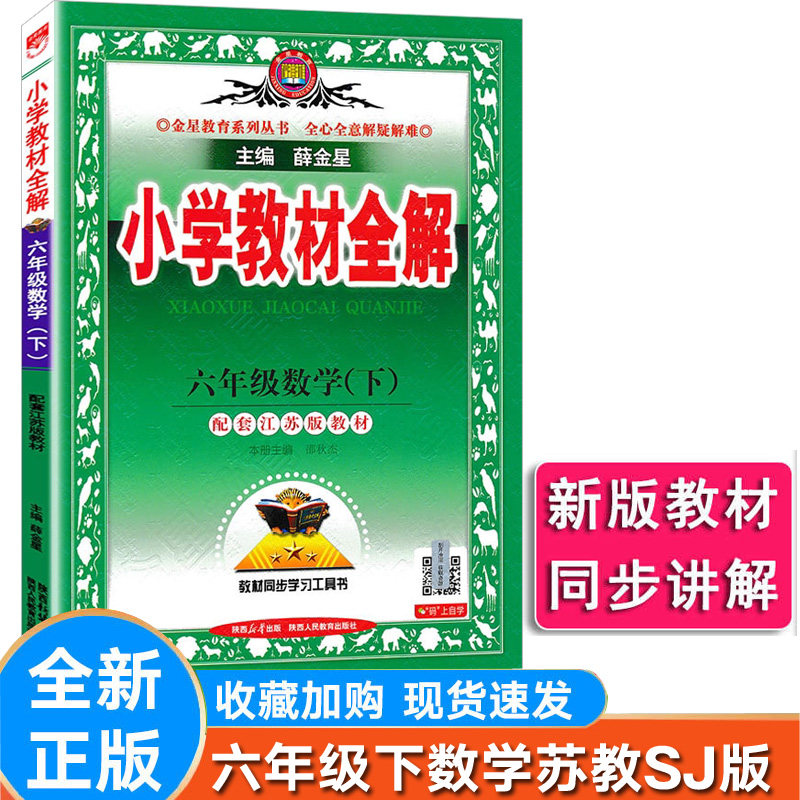 小学全解数学六年级下册苏教版