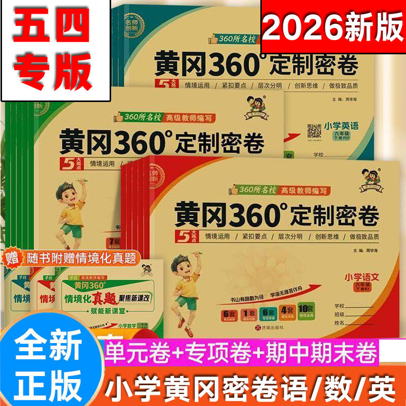 【山东五四制】黄冈360定制密卷