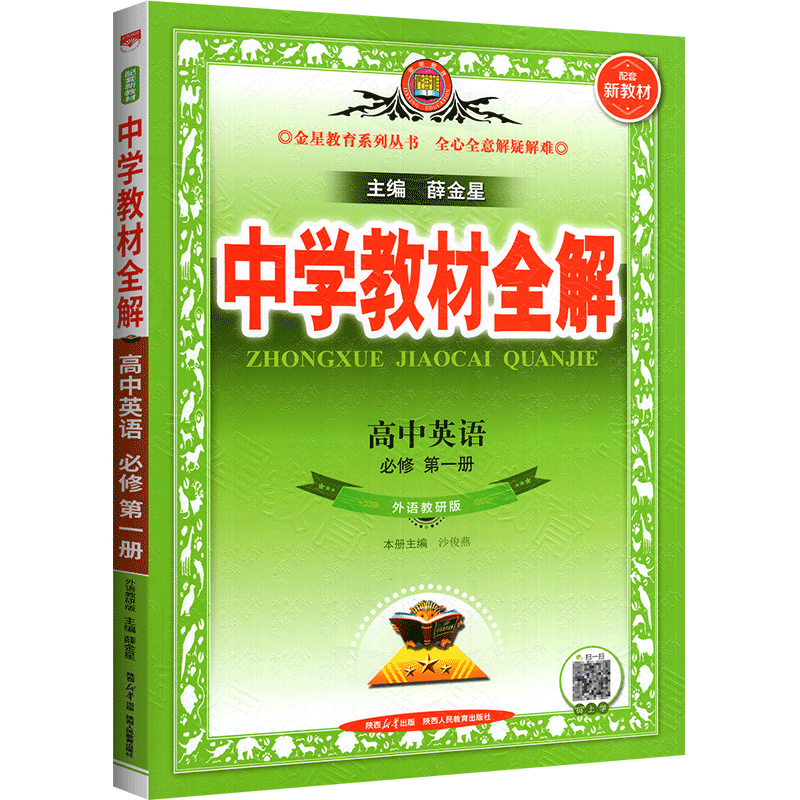 全解高中英语必修第一册外研版