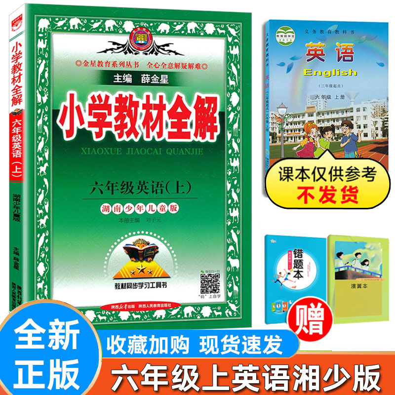 小学全解英语六年级上下册