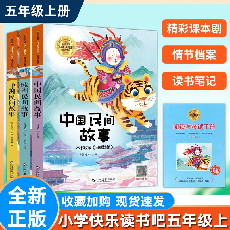 快乐读书吧中国民间故事