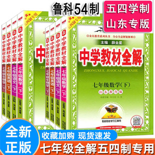 【鲁教版】新版  教材全解七年级语文 数学 英语 生物 上册下册鲁教版 初二7 上下语数英 山东专版54学制 中学教材全解 五四制专用