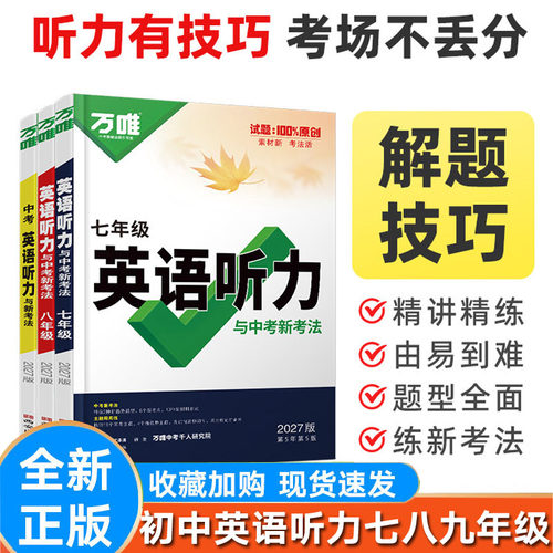 万唯中考初中英语听力专项训练