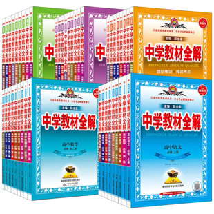 新版 高中教材全解高中语数英物化生政历地人教北师外研鲁教版 高中必修一二三四册高一上下册资料选修一二三四高二辅导书 薛金星