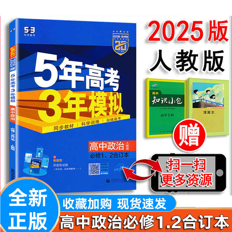 五年高考三年模拟高中政治