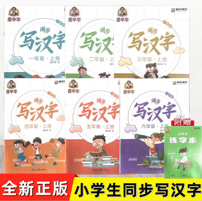 庞中华同步写汉字练习语文人教