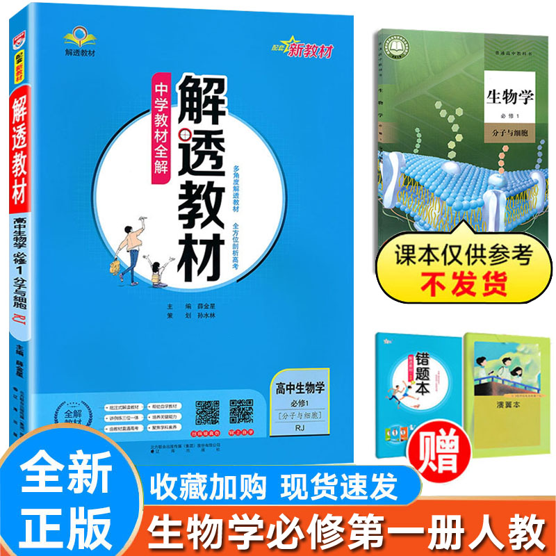 解透教材生物必修一人教版