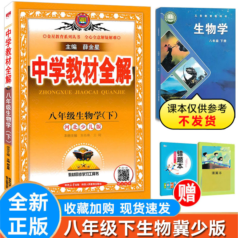中学教材全解八上下生物冀教