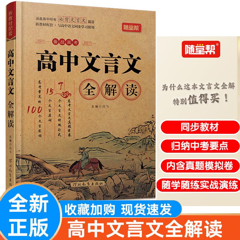 随堂帮高中文言文全解读高中