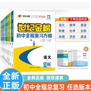 2024 版世纪金榜 初中全程复习方略 语文数学英语物理化学历史地理道德与法治 生物初一初二初三中考总复习初中会考复习官方正版