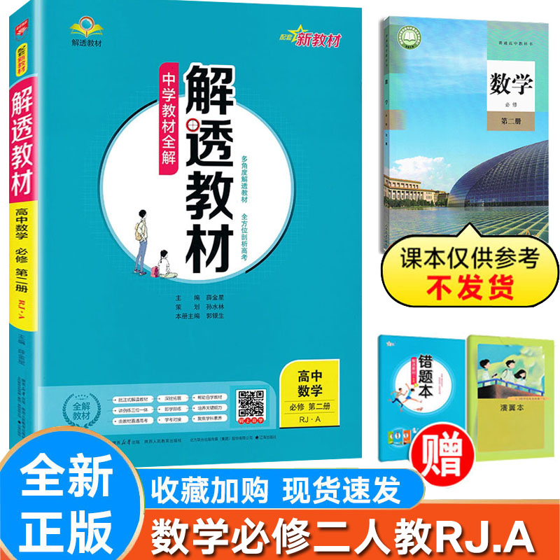 解透教材数学必修二人教版RJ.A