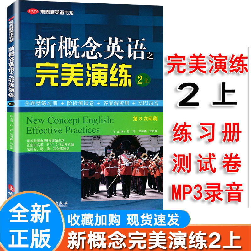 新版新概念英语完美演练2上外文