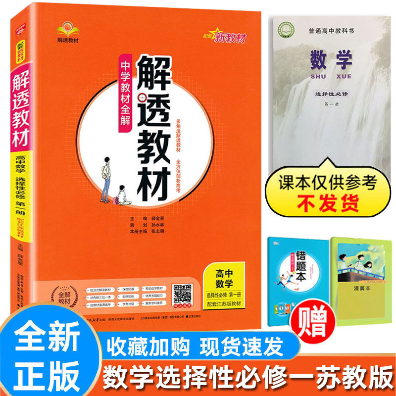 解透教材数学选择一二苏教版
