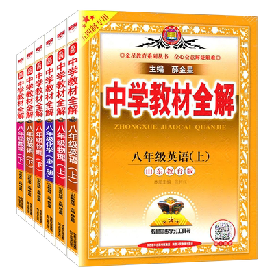 新版全解山东专版五四制专用