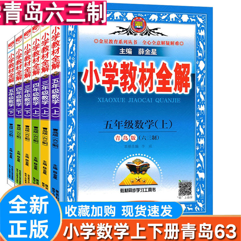 薛金星小学教材全解数学青岛版