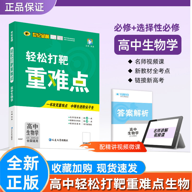 生物学世纪金榜轻松打靶重难点