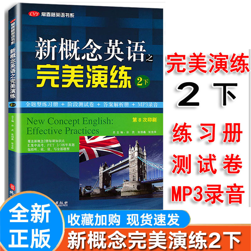新新概念英语完美演练2下外文社