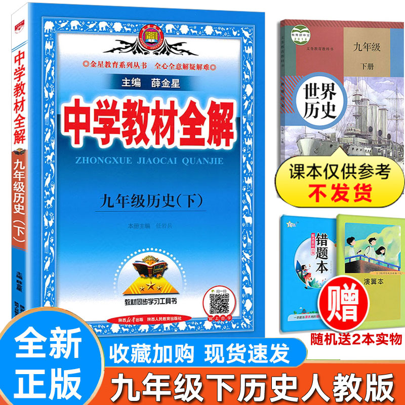 初中全解历史九年级下册人教