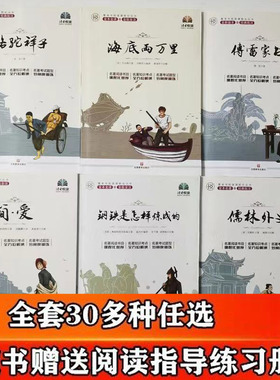 读者悦读昆虫记钢铁是怎样炼成的红楼梦经典常谈镜花缘水浒传聊斋志异 简爱骆驼祥子海底两万里乡土名人传契科夫三国演义朝花夕拾